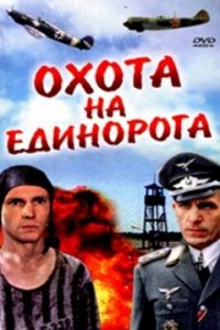  Охота на единорога (1989) 