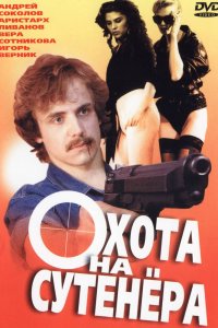  Охота на сутенера (1991) 