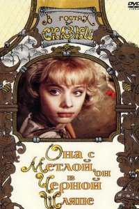  Она с метлой, он в черной шляпе (1987) 