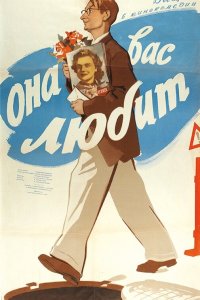  Она вас любит (1957) 