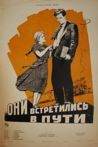  Они встретились в пути (1957) 