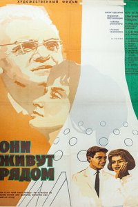  Они живут рядом (1968) 