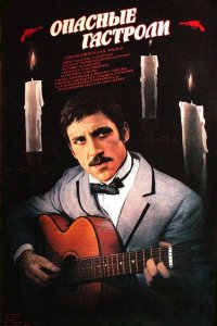  Опасные гастроли (1970) 