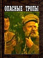  Опасные тропы (1955) 