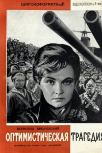  Оптимистическая трагедия (1963) 