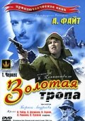  Золотая тропа (1945) 