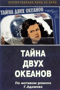  Тайна двух океанов (1957) 