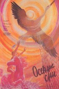  Осенние сны (1987) 