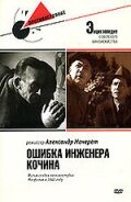  Ошибка инженера Кочина (1939) 