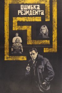  Ошибка резидента (1968) 