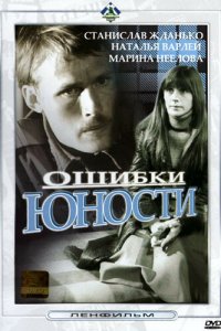  Ошибки юности (1978) 