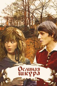  Ослиная шкура (1983) 