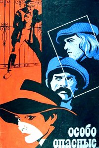  Особо опасные... (1980) 