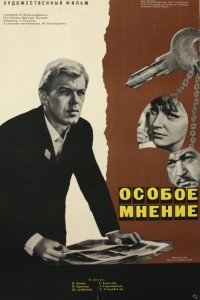  Особое мнение (1967) 