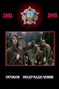  Особое подразделение (1984) 