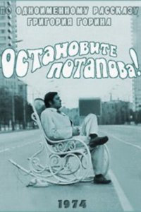  Остановите Потапова! (1973) 