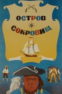  Остров сокровищ (1971) 