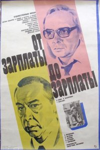  От зарплаты до зарплаты (1986) 