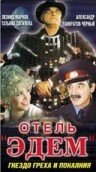  Отель «Эдем» (1991) 