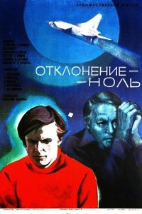  Отклонение — ноль (1978) 