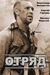  Отряд (1985) 