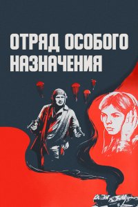  Отряд особого назначения (1979) 