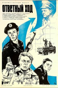  Ответный ход (1981) 