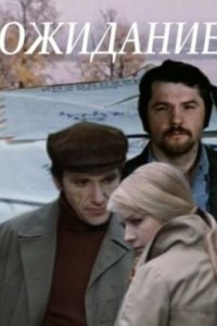  Ожидание (1981) 