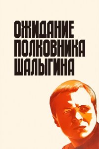  Ожидание полковника Шалыгина (1981) 