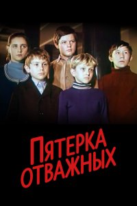  Пятерка отважных (1971) 