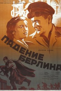  Падение Берлина (1949) 