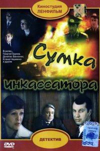  Сумка инкассатора (1977) 