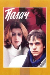  Палач (1990) 