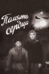  Память сердца (1958) 