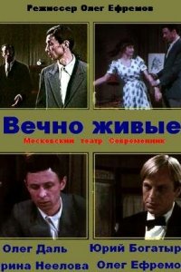  Вечно живые (1976) 