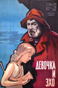  Девочка и эхо (1965) 