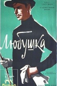  Любушка (1961) 