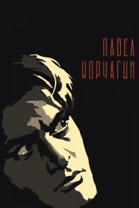  Павел Корчагин (1957) 