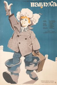  Павлуха (1962) 