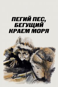  Пегий пес, бегущий краем моря (1990) 