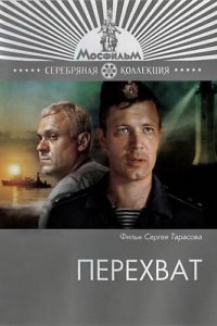  Перехват (1986) 