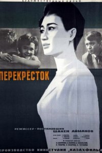  Перекресток (1963) 