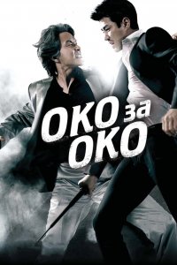  Око за око (2008) 