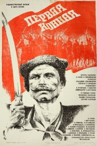  Первая конная (1984) 