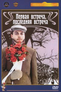  Первая встреча, последняя встреча (1988) 