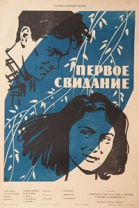  Первое свидание (1960) 