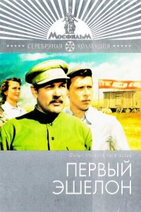  Первый эшелон (1956) 