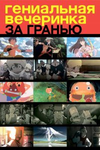  Гениальная вечеринка (фильм второй) (2008) 