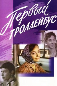  Первый троллейбус (1964) 