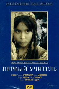  Первый учитель (1966) 